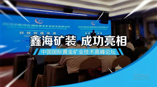 鑫海礦裝兩項中國國際黃金礦業技術高峰論壇