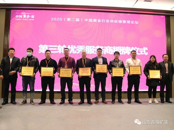 鑫海礦裝榮獲“中國黃金行業優秀服務商”榮譽稱號