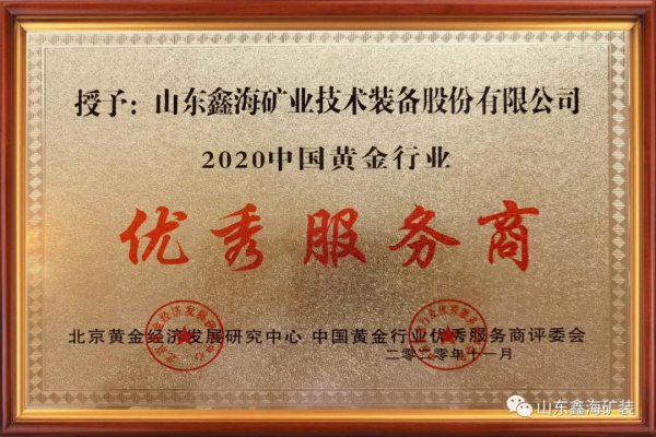 鑫海礦裝榮獲“中國黃金行業優秀服務商”榮譽稱號