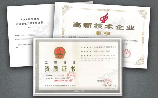 工程設計資質證書和高新企業證書